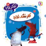 تفکر پویا 5(کار نشد ندارد)