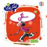 تفکر پویا 10(..نکی)