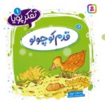 تفکر پویا 1 (قدم کوچولو)