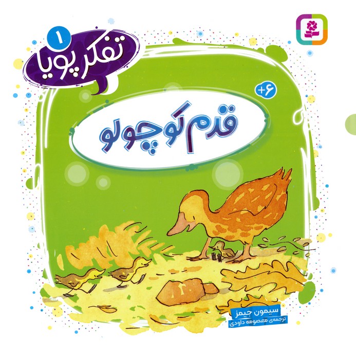 9786000821760 تفکر پویا 1 (قدم کوچولو) - Image 1