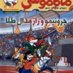 ماکاموشی 20 ( جرونیمو و راز مدال طلا ) / هوپا