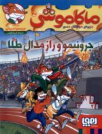 ماکاموشی 20 ( جرونیمو و راز مدال طلا ) / هوپا