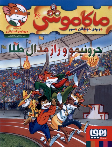 9786222046705 ماکاموشی 20 ( جرونیمو و راز مدال طلا ) / هوپا - Image 1