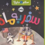 سلام دنیا(سفر به ماه)