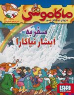 ماکاموشی 19 ( سفر به آبشار نیاگارا ) / هوپا