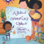 استقبال از نی نی کوچولو شیطون/پرتقال