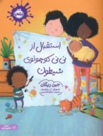 استقبال از نی نی کوچولو شیطون/پرتقال