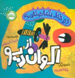 دو خط شاهنامه :اکوان دیو