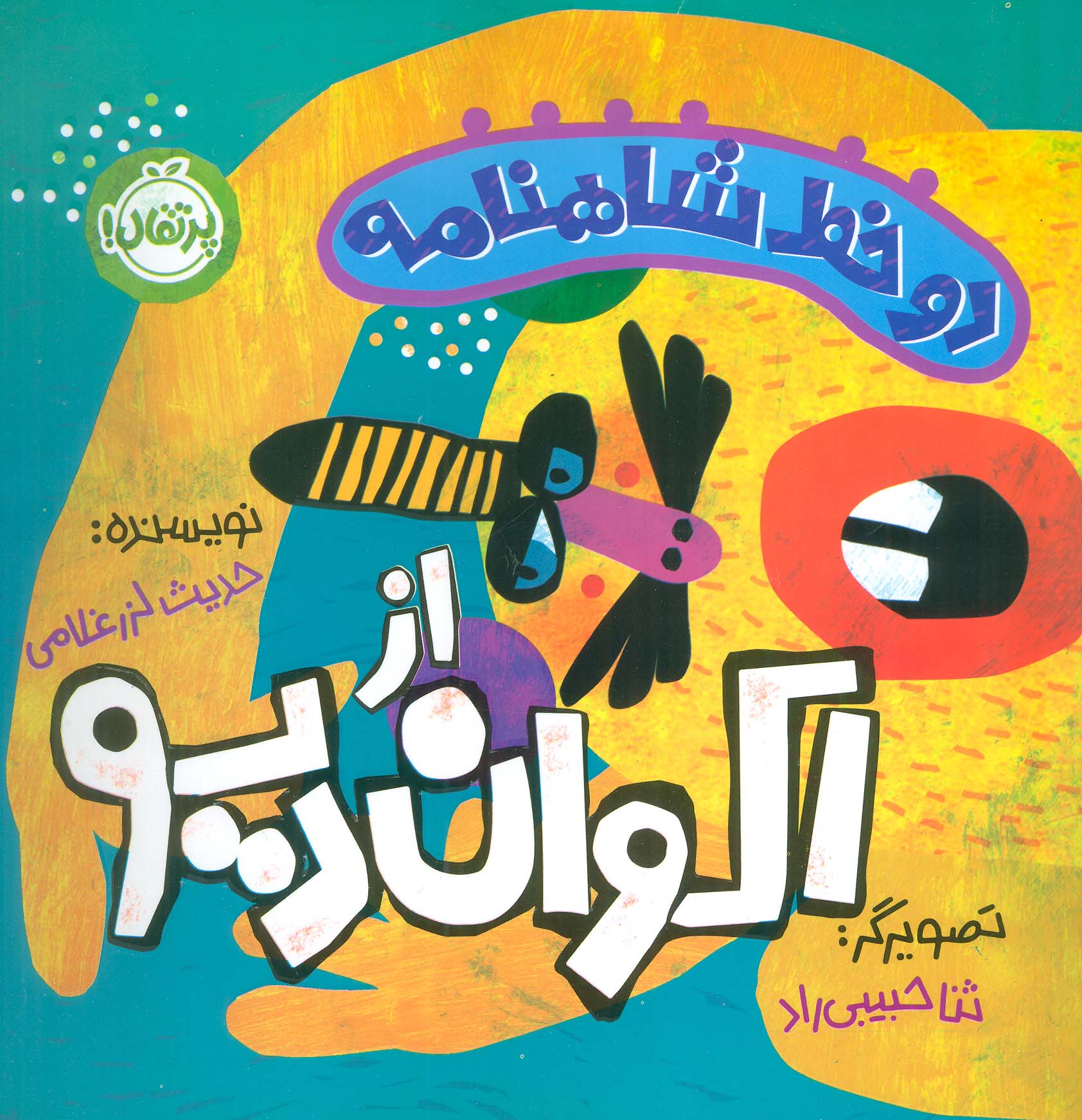 9786222744786 دو خط شاهنامه :اکوان دیو - Image 1