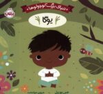 دنیای بزرگ کوچولو ها (یوگا)