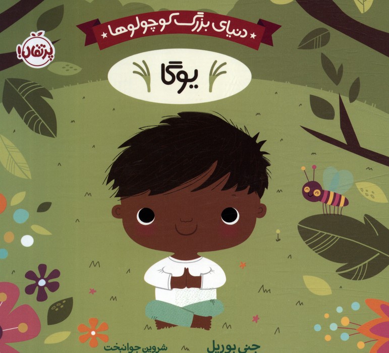 9786222746681 دنیای بزرگ کوچولو ها (یوگا) - Image 1