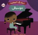 دنیای بزرگ کوچولو ها (موسیقی)