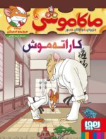 ماکاموشی 18 ( کاراته موش ) / هوپا