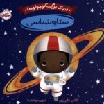 دنیای بزرگ کوچولو ها (ستاره شناسی)