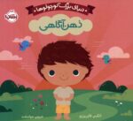 دنیای بزرگ کوچولو ها (ذهن آگاهی)