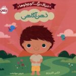 دنیای بزرگ کوچولو ها (ذهن آگاهی)