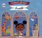 دنیای بزرگ کوچولو ها (اقتصاد)