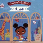 دنیای بزرگ کوچولو ها (اقتصاد)