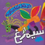 دو خط شاهنامه (از سیمرغ)