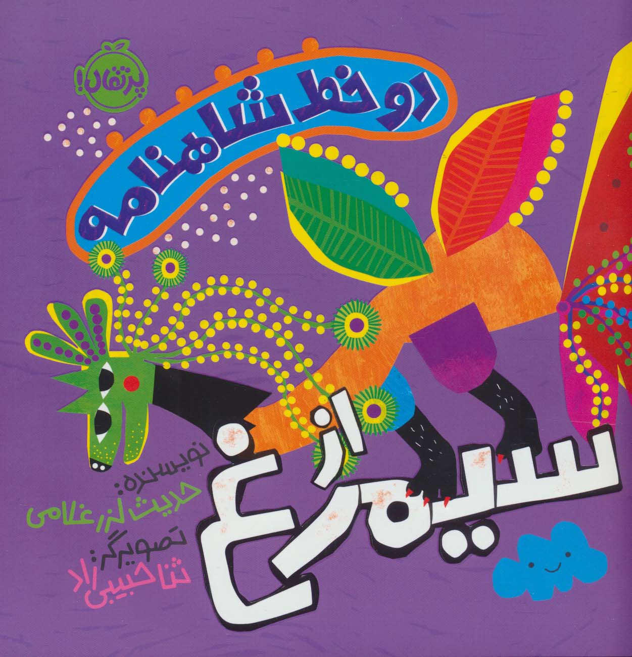 9786222744748 دو خط شاهنامه (از سیمرغ) - Image 1