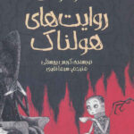 قصه های ترسناک(عمو مونتاگ)