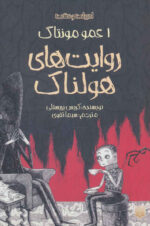 قصه های ترسناک(عمو مونتاگ)