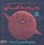 من مریخ هستم:زمینی ها خوش آمدید(من ودنیای علم)