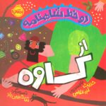 دوخط شاهنامه(از زال)