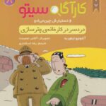 پرونده های کارگاه سیتو 8 ( دردسر در کارخانه ی چتر سازی ) / هوپا