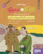 پرونده های کارگاه سیتو 8 ( دردسر در کارخانه ی چتر سازی ) / هوپا