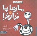 حیوانات شگفت انگیز(مارها پاندارند)