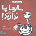 حیوانات شگفت انگیز(مارها پاندارند)