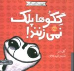 حیوانات شگفت انگیز(گکوها پلک نمی زنند)