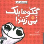 حیوانات شگفت انگیز(گکوها پلک نمی زنند)