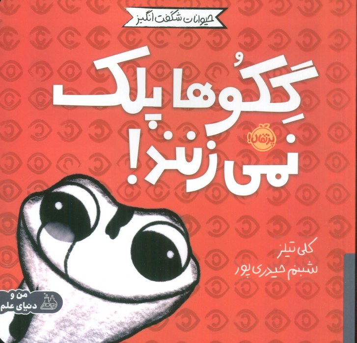 9786222746186 حیوانات شگفت انگیز(گکوها پلک نمی زنند) - Image 1