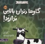 حیوانات شگفت انگیز(گاو ها دندان بالایی ندارند)