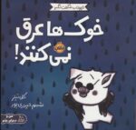 حیوانات شگفت انگیز(خوک ها عرق نمی کنند)