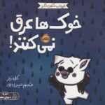 حیوانات شگفت انگیز(خوک ها عرق نمی کنند)