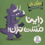 داینا مشت نزن