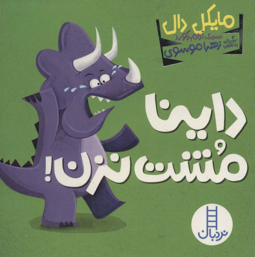 9786004775175 داینا مشت نزن - Image 1