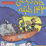 خانه درختی 143 طبقه ( اردوی شاد و چکمه های خیس ) / هوپا