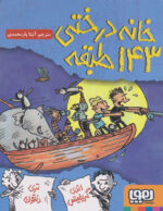 خانه درختی 143 طبقه ( اردوی شاد و چکمه های خیس ) / هوپا