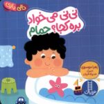 دالی بازی (نی نی می خواد بره کجا ؟ حمام )