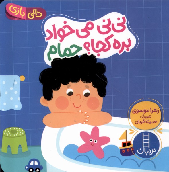 9786004779326 دالی بازی (نی نی می خواد بره کجا ؟ حمام ) - Image 1