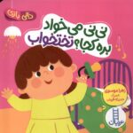 دالی بازی (نی نی می خواد بره کجا ؟) تختخواب