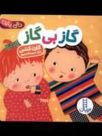 دالی بازی (گاز بی گاز)