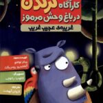 کارآگاه کرگدن 3 / هوپا