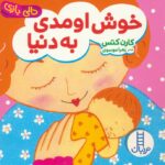 دالی بازی (خوش اومدی به دنیا)