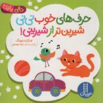 دالی بازی (حرف های خوب نی نی شیرین تر از شیرینی)