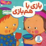 دالی زبازی (بازی با هم بازی)